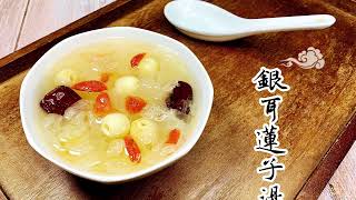 冰糖銀耳蓮子湯-養生又美味銀耳蓮子湯，原來這麼簡單#185 潔 ... 