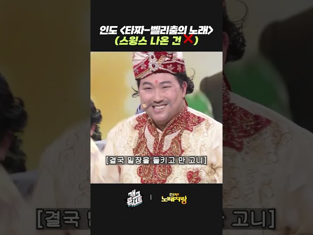 인도 '타짜 - 벨리춤의 노래' (스윙스 나온 건 ❌) | 개그콘서트 Gagconcert | KBS 261004 방송