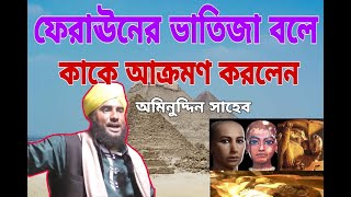 ফেরাঊনের ভাতিজা | new bangla waz | aminuddin waz | aminuddin rezbi waz | আমিনুদ্দিন রেজবী ওয়াজ |