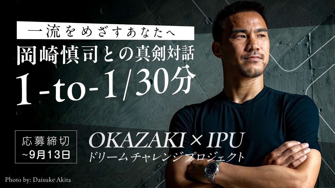 サッカー元日本代表・岡崎慎司が高校生の「1年後の挑戦」を直接