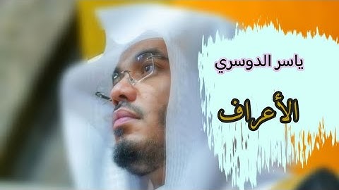ياسر الدوسري ( سورة الأعراف صفحة 155 من الجزء 8)