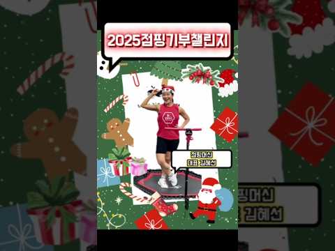 연말마무리는 선한 점핑으로