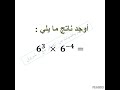 قوانين الأسس قوانين الأسس رياضيات Math أساسيات الرياضيات 