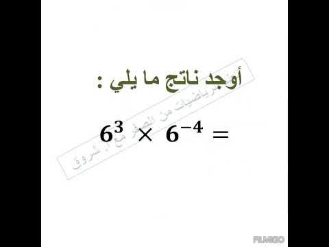 قوانين الأسس قوانين الأسس رياضيات Math أساسيات الرياضيات 