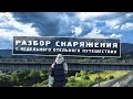 Разбор снаряжения с отельного путешествия