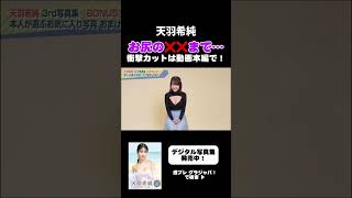 天羽希純の最新写真集で、きすみん本人が赤裸々に語ります