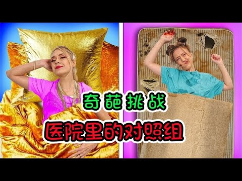 纪录片：医院里的对照组，富小姐VS穷美女，待遇真是天差地别
