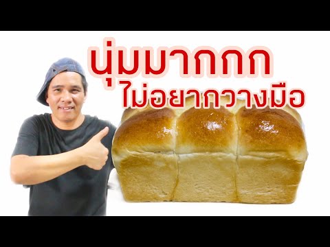 วีดีโอ: วิธีทำขนมปังแสนอร่อย
