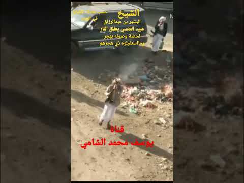 رد الشيخ البشير بن عبدالرزاق عبيد أثناء قيامه بهجر في صنعاء رد الشيخ البشير بن عبدالرزاق عبيد أثناء قيامه بهجر في صنعاء