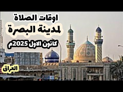 اوقات الصلاه لمدينه البصرة وما حولها بالعراق لشهر كانون الاول 2025م موافق جمادى الآخرة ورجب 1447ه