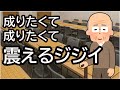 成りたくて成りたくて震えるジジイ