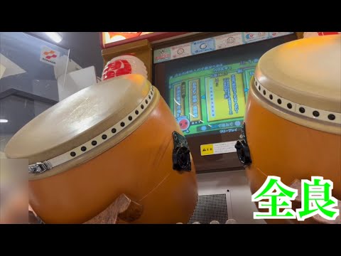 【太鼓の達人13】大改造！！劇的ビフォーアフターメドレー 全良