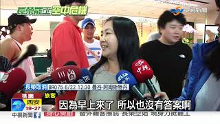 長榮公布6/22取消117航班 旅客哭:以為回不來!│中視新聞 20190621
