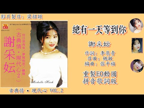 总有一天等到你-谢采妘 Michelle Hsieh 演唱（重制EQ/拼音歌词版）【古典情▪现代心 VOL.2】
