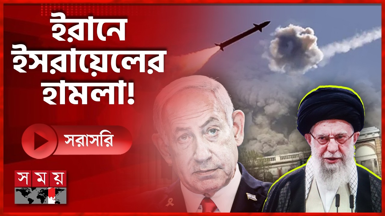 LIVE: রমজান মাসেও ইরান-ইসরায়েল হামলা পাল্টা হামলা, বিকট শব্দে কাঁপছে দুই দেশ | Iran | Israel | Live