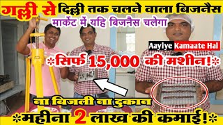 15,000 की मशीन 2 लाख की कमाई!🔥small business ideas! high profit business idea's in 2022#business