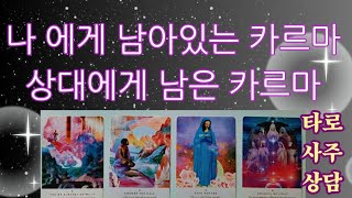타로]  당신에게 남아 있는  카르마(사주) 상대에게 남은 카르마(사주) 알려드려요 #연애운