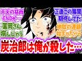 【鬼滅の刃】鬼の王炭治郎を干天の慈雨で始末した世界線に対する読者の反応【アニメ反応集】