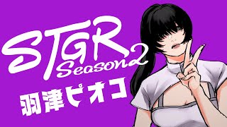 【#ストグラSeason2 】5日目／ライブスタッフピオコ【羽津ピオコ】