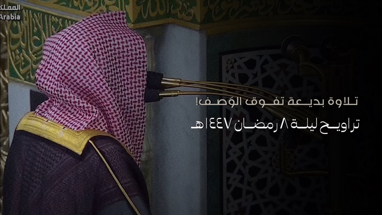 تلاوة فضيلة الشيخ د.#عبدالله_القرافي تراويح ليلة 8 رمضان 1447هـ من #المسجد_النبوي
