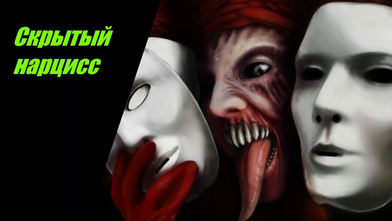 Чем опасен скрытый нарцисс ? 10 признаков.