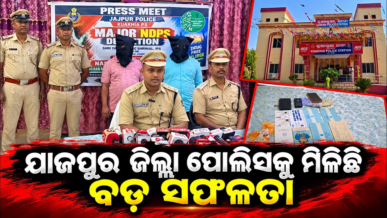 ଯାଜପୁର ଜିଲ୍ଲା ପୋଲିସକୁ ମିଳିଛି ବଡ ସଫଳତା // Big Success for Jajpur ...