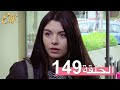 مسلسل إليف الحلقة 149 مترجمة 