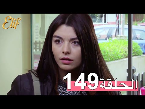 مسلسل إليف الحلقة 149 مترجمة 