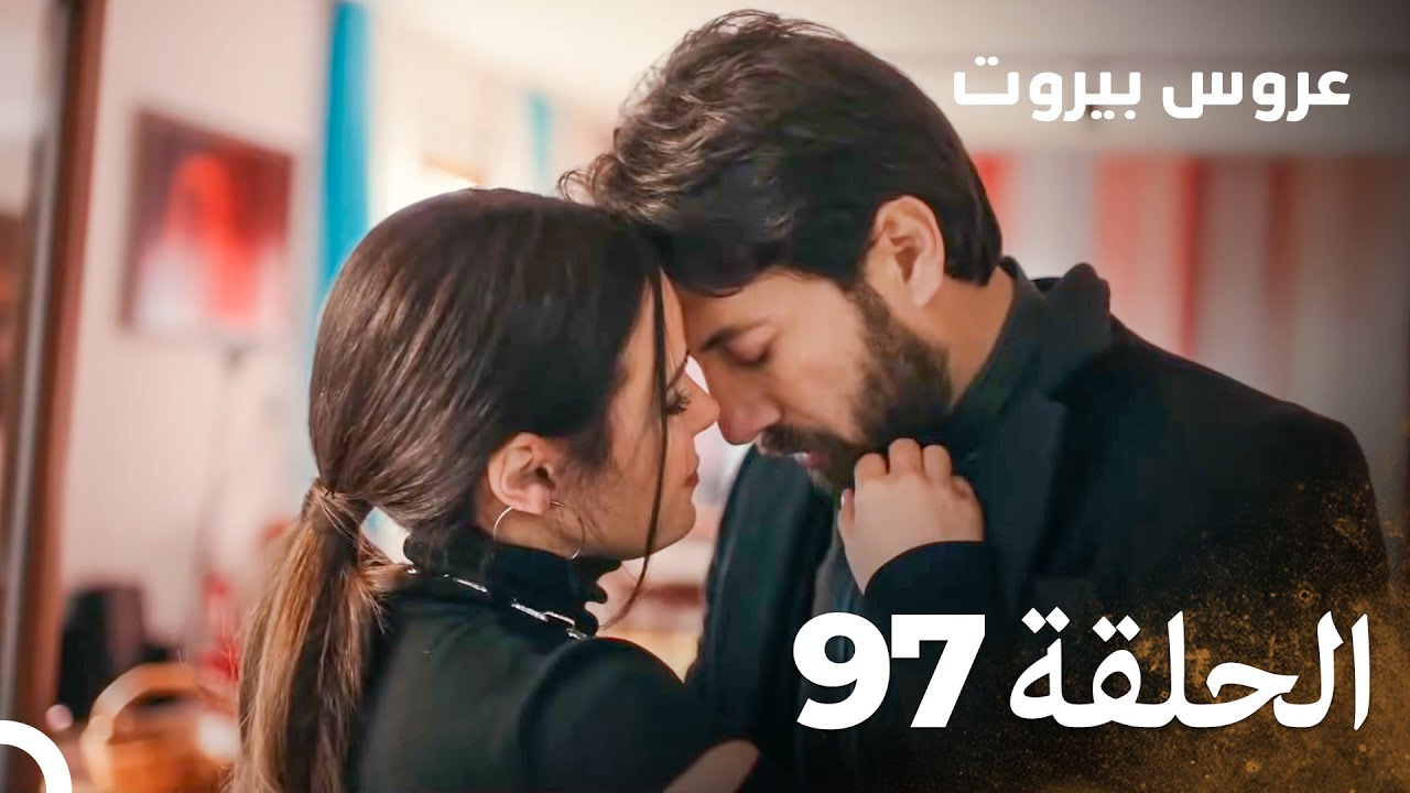 مسلسل عروس بيروت الحلقة 97 - Arous Beirut