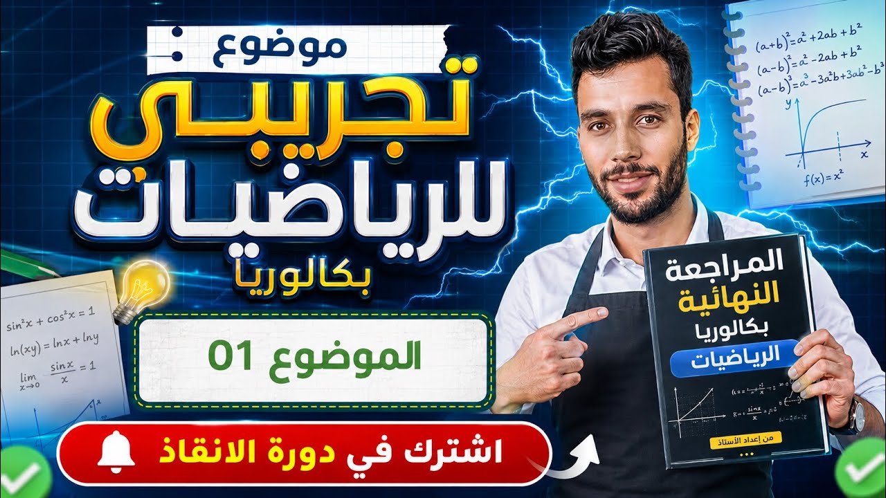 الموضوع الأول للمراجعة النهائية على اليوتيوب أنفينيتي 