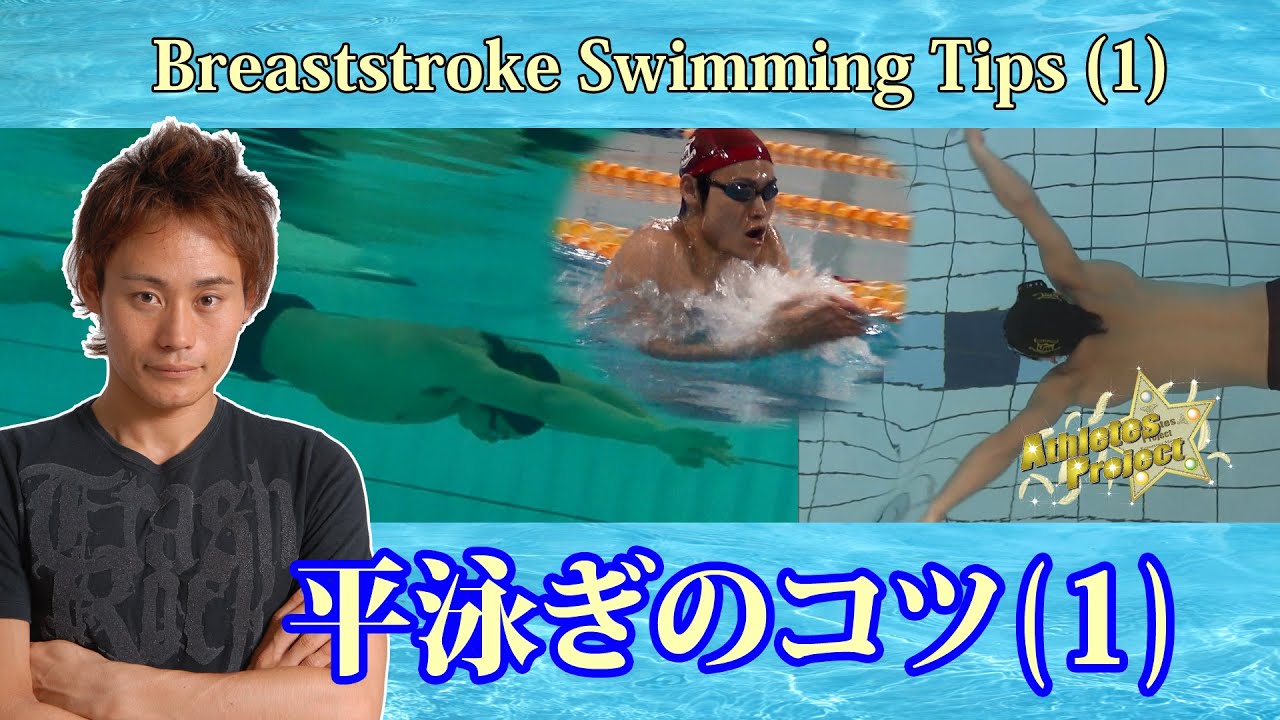 の コツ 平泳ぎ 平泳ぎのラク～な泳ぎ方 ～手の動かし方＆手足のタイミング～