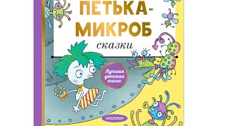 Смешная повесть - Петька микроб - Г.Остер