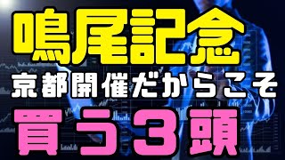 「鳴尾記念2,024」買い目／今年は京都開催／京都芝2000データが活きる！