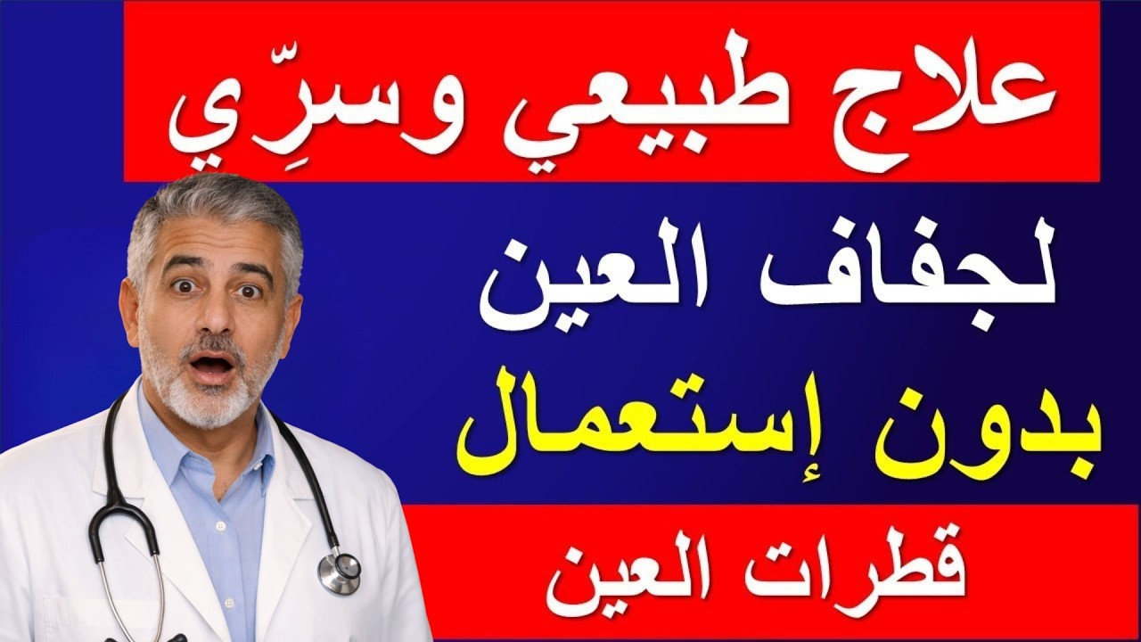 علاج جفاف العين طبيعيًا: 7 طرق بسيطة (بدون قطرات)