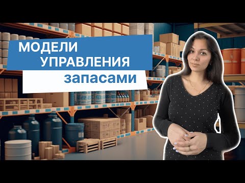 Модели управления запасами: как выбрать подходящую для вашего бизнеса