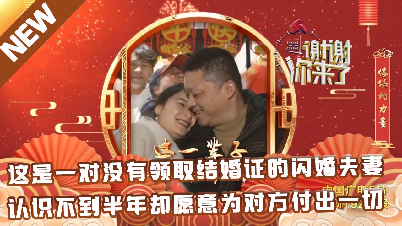 【NEW】谢谢你来了新春特别节目20230202：这是一对没有领取结婚证的闪婚夫妻，认识不到半年却愿意为对方付出一切
