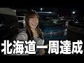 【ついに…！】北海道一周が無事にできました！【北海道一周下道旅】