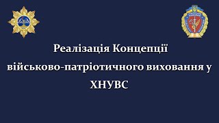 Військово-патріотичне виховання у ХНУВС