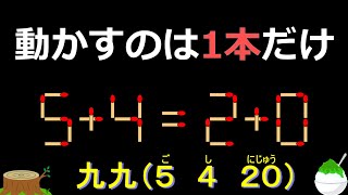 Match Puzzle - 497 ★ 5 4 2 0 ★九九シリーズ(ご し にじゅう)