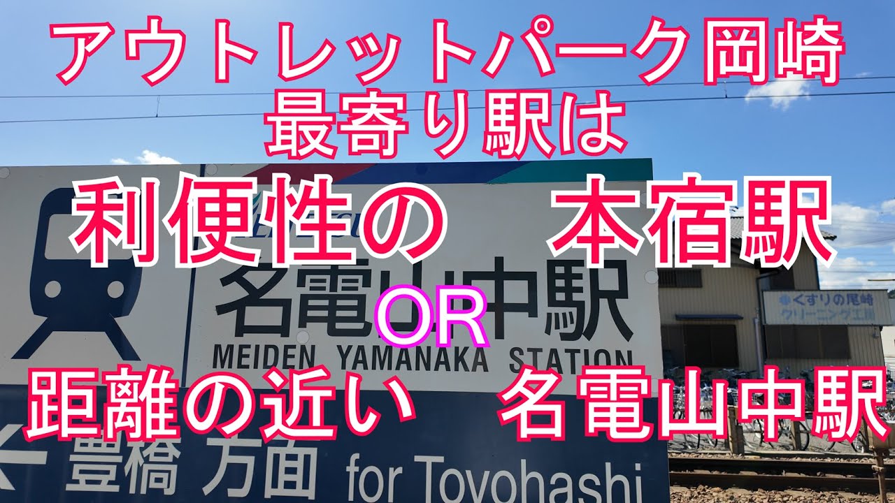 アウトレットパーク岡崎　最寄り駅は本宿駅か名電山中駅どっち？