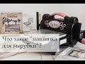 Скрапбукинг для новичков: Что такое машинка для вырубки и как с ней работать?