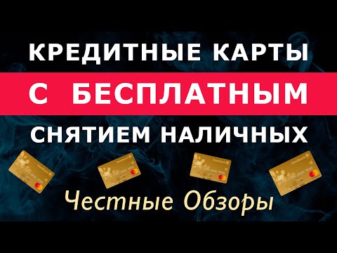 Лучшие кредитные карты с бесплатным снятием наличных денег