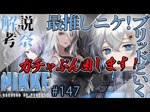 【解説＆考察実況】A2はぶん回す！最推し”ブリッド”といくNIKKE 　#147【NIKKE/勝利の女神/メガニケ/Vtuber】