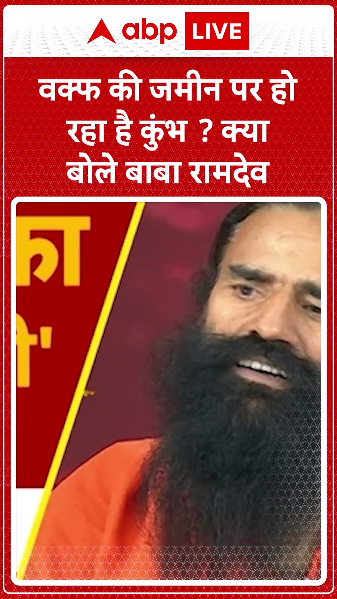 Waqf की जमीन पर हो रहा है कुंभ क्या बोले Baba Ramdev Exclusive| ABP LIVE | SHORTS