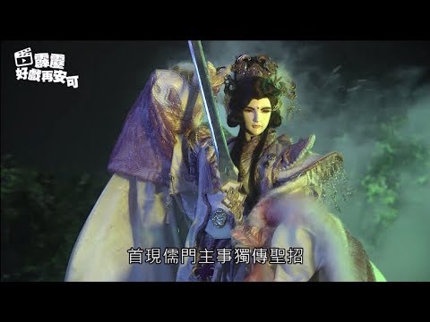 霹靂好戲再安可：天邪儒門龍首戰(戰禍邪神Ⅱ破邪傳 第01章)