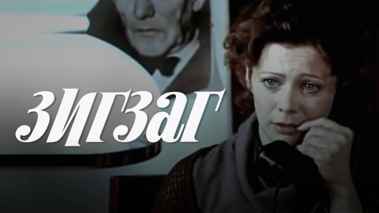 Зигзаг (1980) мелодрама YouTube Зигзаг (1980) мелодрама YouTube
