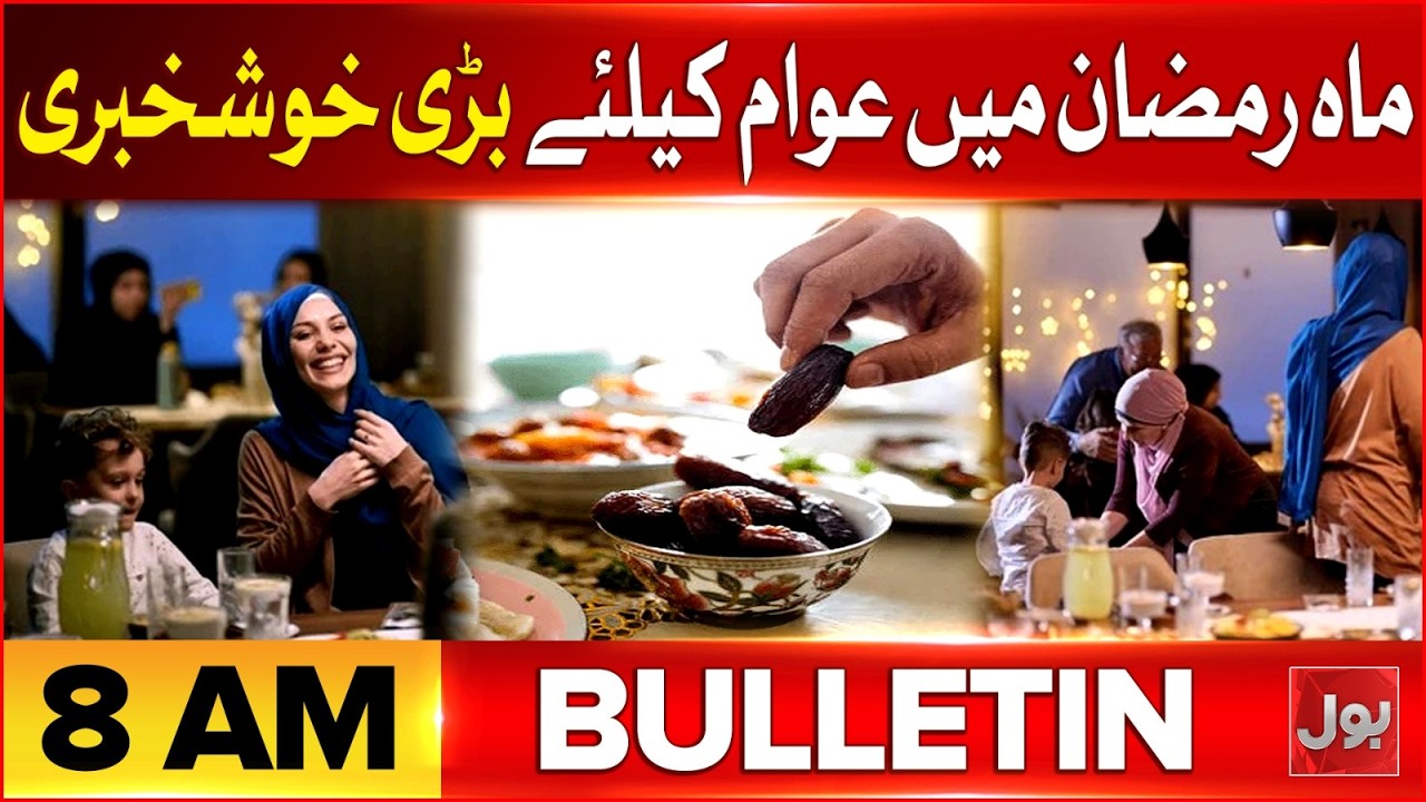 Ramadan 2026 Moon Sighted | BOL News Bulletin at 8 AM | Good News For Pakistani People