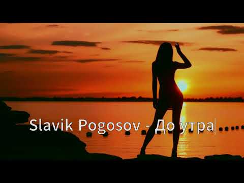 Slavik Pogosov - До утра