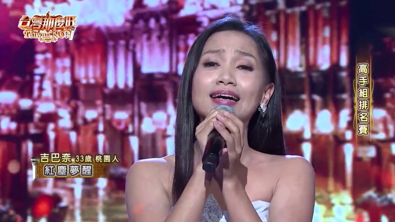 2019 12 28 台灣那麼旺 Taiwan NO.1 高手組排名賽 吉巴奈 紅塵夢醒