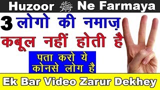 Huzoor ﷺ Ne Farmaya 3 Tarah Ke Logo Ki Namaz Kabul Nahi Hoti/ Huzoor ﷺ Ka Farman/ Shahvez Network